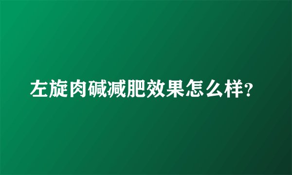左旋肉碱减肥效果怎么样？