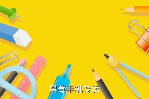 黑莓手机专卖，黑莓手机专卖店