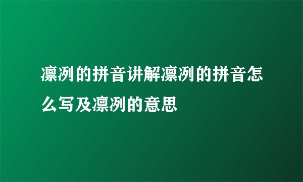 凛冽的拼音讲解凛冽的拼音怎么写及凛冽的意思