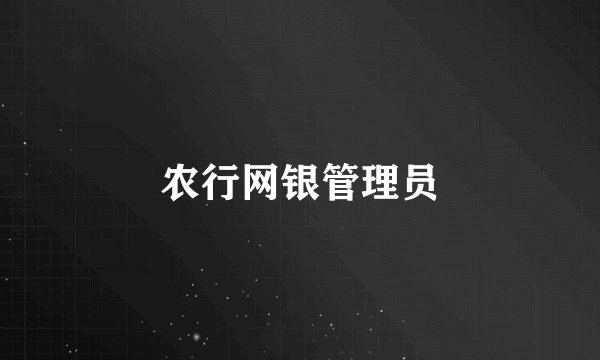 农行网银管理员