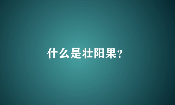 什么是壮阳果？