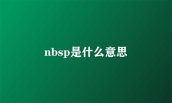 nbsp是什么意思