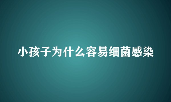 小孩子为什么容易细菌感染