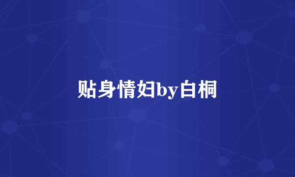 贴身情妇by白桐