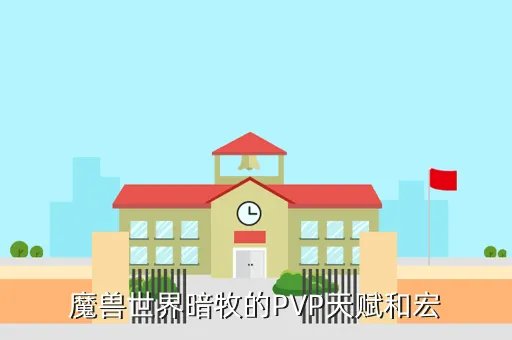 暗牧pvp天赋，魔兽世界70暗牧PVP天赋推荐 WOW70暗牧PVP天赋怎么点