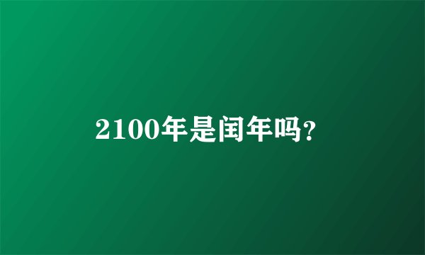 2100年是闰年吗？