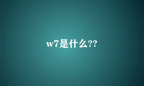 w7是什么??