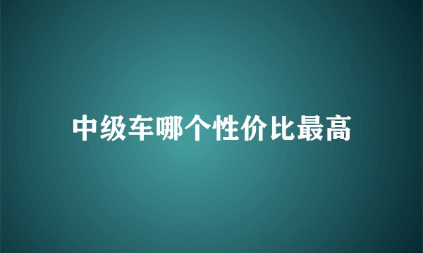 中级车哪个性价比最高