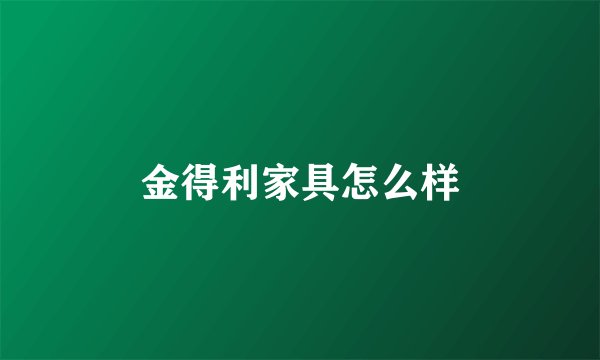 金得利家具怎么样