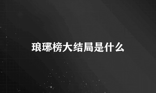 琅琊榜大结局是什么