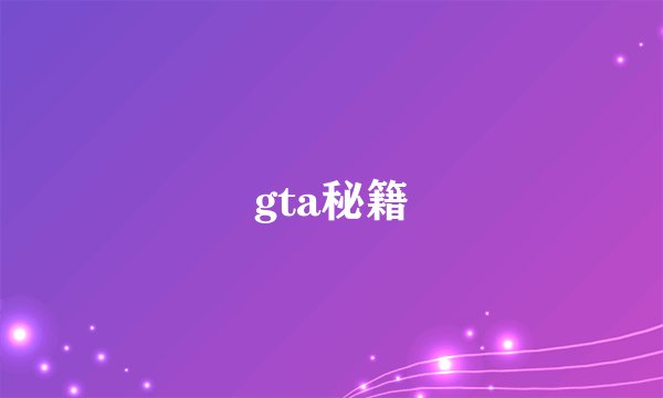 gta秘籍