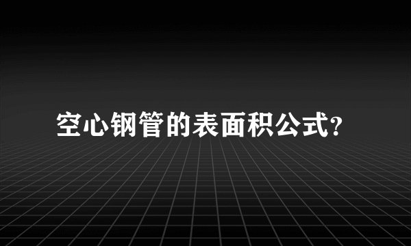空心钢管的表面积公式？