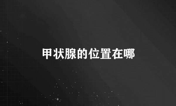 甲状腺的位置在哪