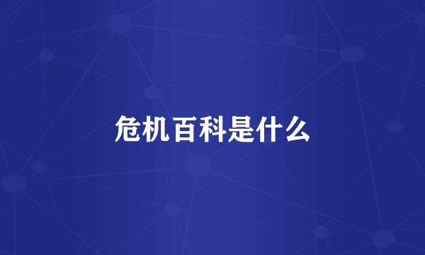 危机百科是什么