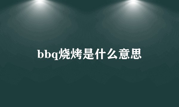 bbq烧烤是什么意思