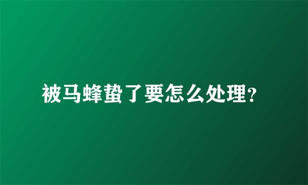 被马蜂蛰了要怎么处理？