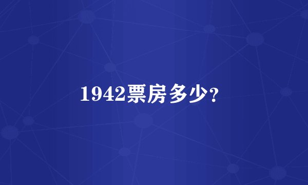 1942票房多少？