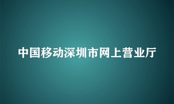 中国移动深圳市网上营业厅