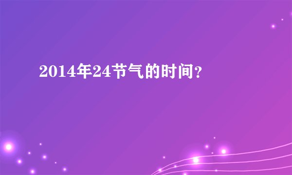 2014年24节气的时间？