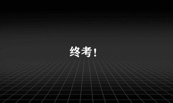 终考！