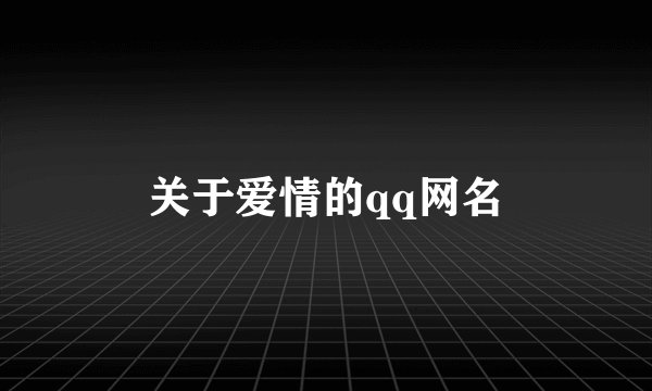 关于爱情的qq网名