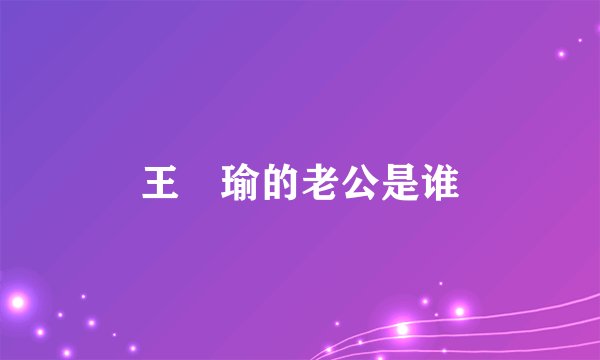 王珮瑜的老公是谁