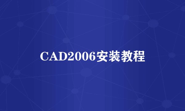 CAD2006安装教程