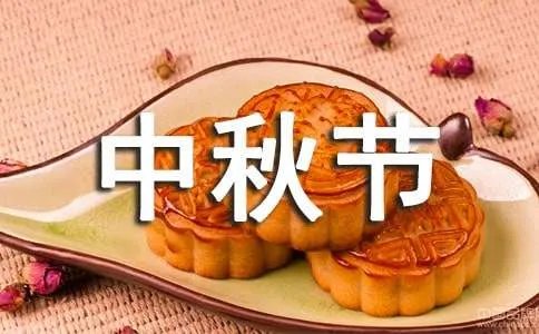中秋节快乐祝福句子