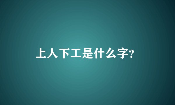 上人下工是什么字？