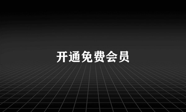 开通免费会员