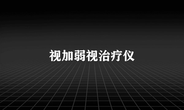 视加弱视治疗仪