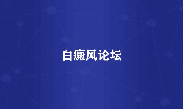 白癜风论坛