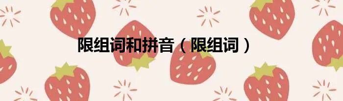 限组词和拼音（限组词）