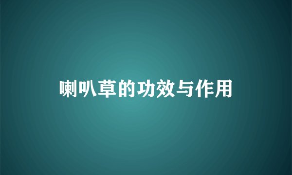 喇叭草的功效与作用