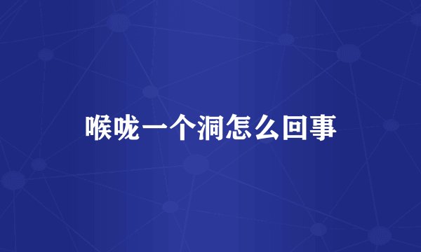 喉咙一个洞怎么回事