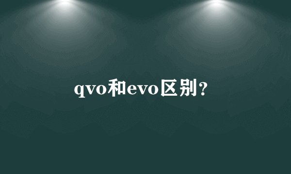 qvo和evo区别？