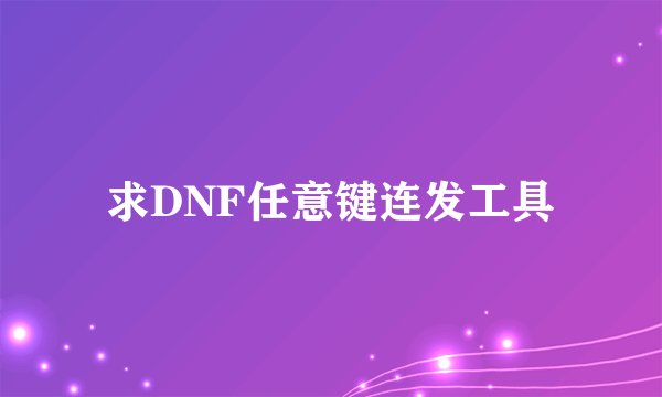 求DNF任意键连发工具