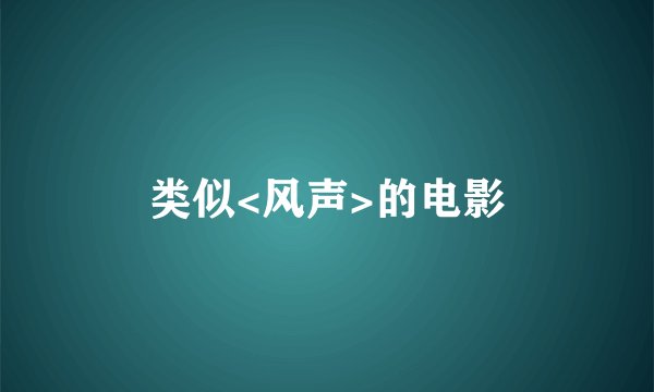 类似<风声>的电影