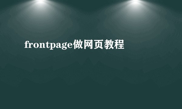 frontpage做网页教程
