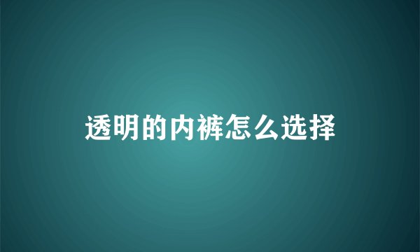 透明的内裤怎么选择