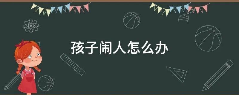 孩子闹人怎么办