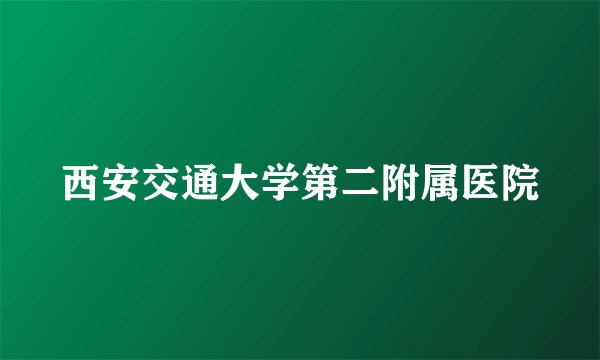 西安交通大学第二附属医院