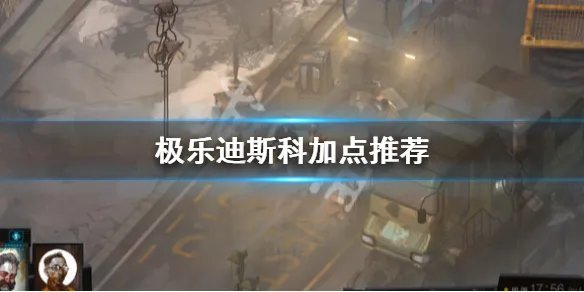 《极乐迪斯科》怎么加点 加点推荐