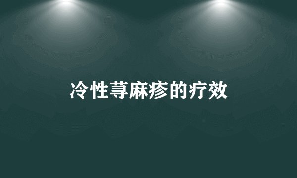 冷性荨麻疹的疗效