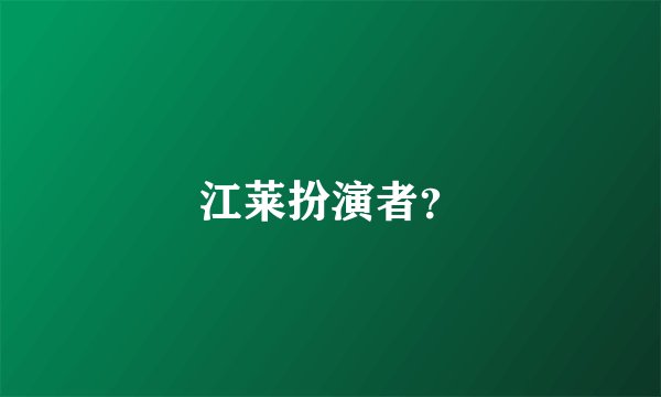 江莱扮演者？