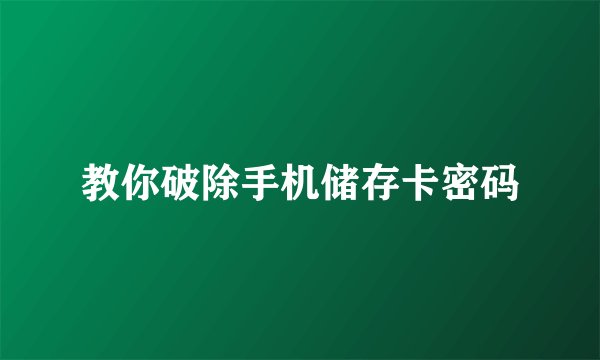 教你破除手机储存卡密码