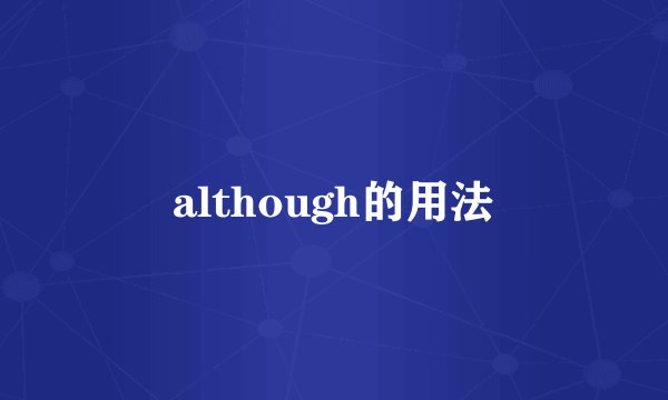 although的用法