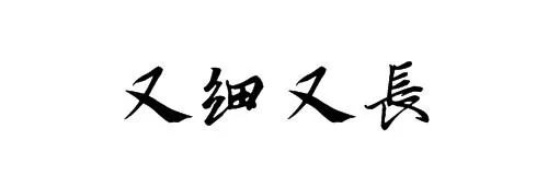 又细又长的拼音怎么写