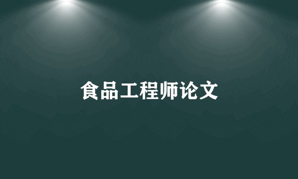 食品工程师论文