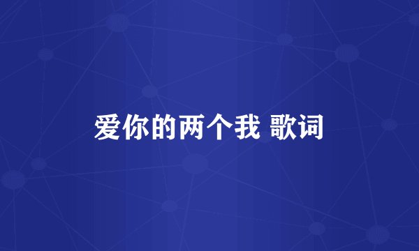 爱你的两个我 歌词